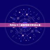 为什么十二星座性格分析这么准，星座准吗，怎么创造的12星座，为什么和性