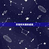 形容好夫妻的成语，形容夫妻感情深厚的成语