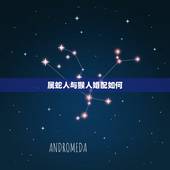 属蛇人与猴人婚配如何，蛇和猴相配婚姻相配吗