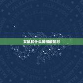 女鼠和什么属相最配对，女属鼠配什么的好