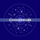 比1990马大五岁是什么属相，比1978年属马大六岁属什么？