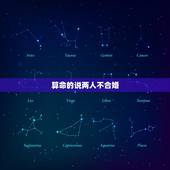 算命的说两人不合婚，算命的说两个人不合适，两个人就应该分手么？