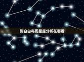 陶白白每周星座分析在哪看，陶白白什么梗？