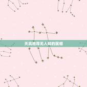 天高地厚无人知的属相，天高地厚无人知猜一生肖
