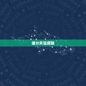 缘分天空原版，噢噢！帮帮我啊！谁知道这首歌哒名字捏？请你们搜一下：很伤