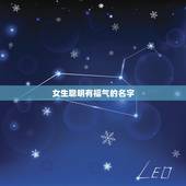 女生聪明有福气的名字，听过最惊艳的女孩名字