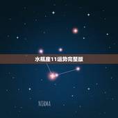 水瓶座11运势完整版，唐绮阳水瓶座2018年运势完整版