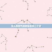 女人有财气的微信名字二个字 1987年女招财简单名字