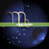 水瓶座今日运势7.20，水瓶座2011年运势