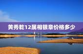 黄秀乾12属相银章价格多少，最准的12生肖配对表？