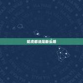 蛇虎都说是断头婚，男蛇女虎结婚的例子