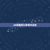 69年属鸡53岁命中注定 属鸡女和什么属相最配