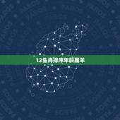 12生肖排序年龄属羊，十二生肖婚姻配对大全