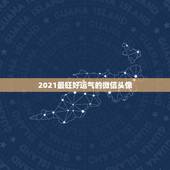 2021最旺好运气的微信头像，微信头像怎么加2021