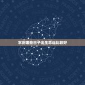 农历哪些日子出生命运比较好，农历日子出生是皇帝命