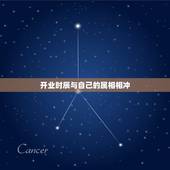 开业时辰与自己的属相相冲，我的出生时辰和我对象的属相相冲怎么办