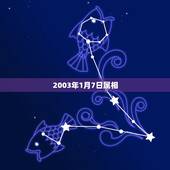 2003年1月7日属相，2005年&amp;#8217;1月7日是什么星座和生肖