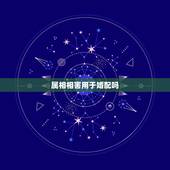 属相相害用于婚配吗，丑牛的最佳婚配属相是什么