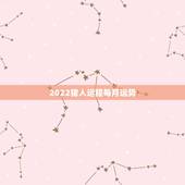 2022猪人运程每月运势，2021猪人全年运势