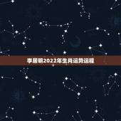 李居明2022年生肖运势运程，2021年十二生肖运势运程