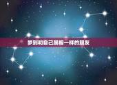 梦到和自己属相一样的朋友，周公解梦，梦到别人吃自己属相