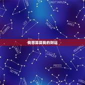 我想算算我的财运，免费查一生财运