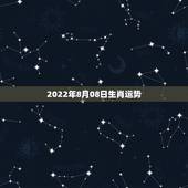 2022年8月08日生肖运势