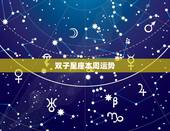 双子星座本周运势，兔人今日运势