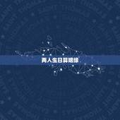 两人生日算姻缘，两人生辰八字姻缘推算