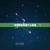 测试你性格像什么星座，星座性格是真是假？