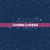 1988年属龙人33岁后命运，1988年属龙2022年运势