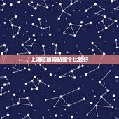 上海征婚网站哪个比较好，现在婚恋网站太多了，不知道婚恋网站哪家好？最好