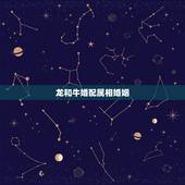 龙和牛婚配属相婚姻，生肖龙与牛相配吗？