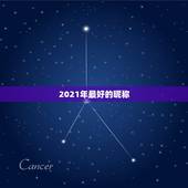 2021年最好的昵称，2021的幸运昵称四个字有什么？