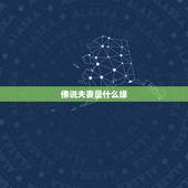 佛说夫妻是什么缘，佛说夫妻相是来源什么？