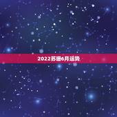 2022苏珊6月运势，苏珊米勒6月水瓶