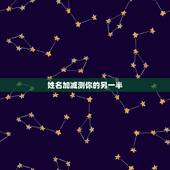 姓名加减测你的另一半，怎么测试自己未来的另一半姓什么