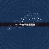 2021年白事回避属相，2021年4月24号，72年属鼠人是否可去参加