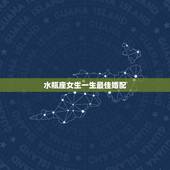 水瓶座女生一生最佳婚配，水瓶座女生的绝配是什么星座？