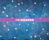 1987属兔情感婚姻，1987年属兔的女人对婚姻一般是怎么想的