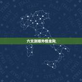 六爻测婚外情走向，六爻预测 求解卦 外遇 感情 会反馈 离宫:天火同人