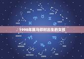 1990年属马卯时出生的女孩，1990年阴历6月23卯时出生女命运如何