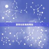 算命比较准的网站，网上算命网站有哪些比较好的？