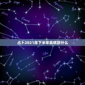 占卜2021年下半年会收获什么，除夕夜福禄寿三星高照，你希望2021你