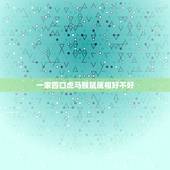 一家四口虎马猴鼠属相好不好，鼠 猴 兔 猴一家四口属相好吗