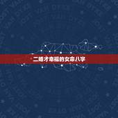 二婚才幸福的女命八字，乙卯日女的婚姻:听说乙卯日女子婚姻不顺或二婚，看