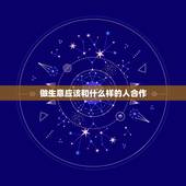 做生意应该和什么样的人合作，你认为与人合作做生意，什么最重要？