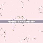 塔罗牌测怀孕的问题用什么牌阵，塔罗牌占卜用哪个牌阵？