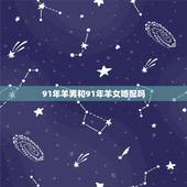 91年羊男和91年羊女婚配吗，1991夫妻都属羊好不好