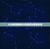 92年的男猴和93年的鸡女属相合吗，92年男猴和93年鸡生肖相克？